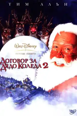 The Santa Clause 2 постер