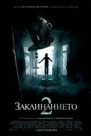 The Conjuring 2 постер