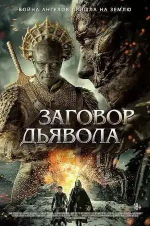 The Devil Conspiracy постер