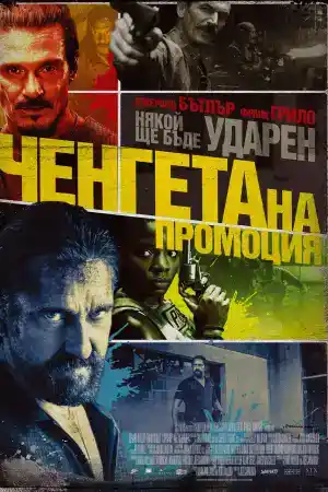 Copshop постер