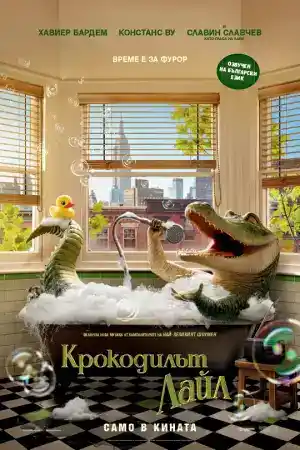 Lyle, Lyle, Crocodile постер