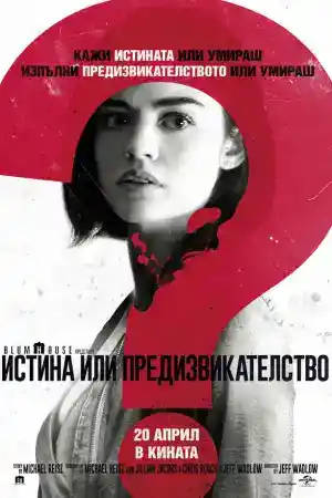 Truth or Dare постер