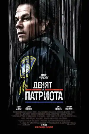 Patriots Day постер