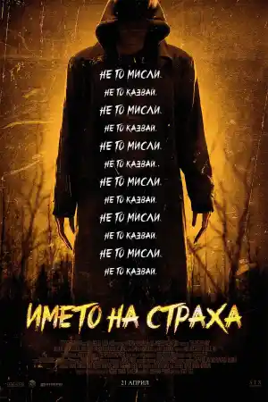 The Bye Bye Man постер