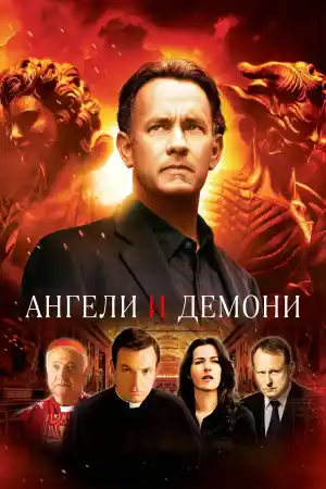 Angels & Demons постер