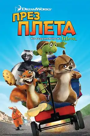 Over the Hedge постер