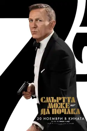 No Time to Die постер