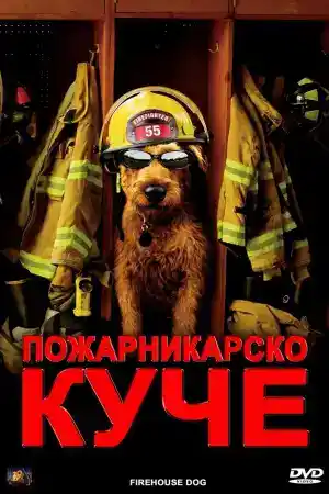 Firehouse Dog постер