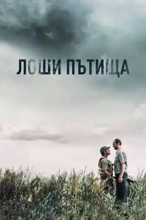 Plokhiye dorogi постер