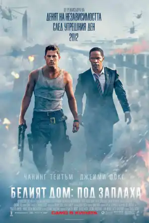 White House Down постер