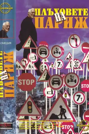 Les gaspards постер