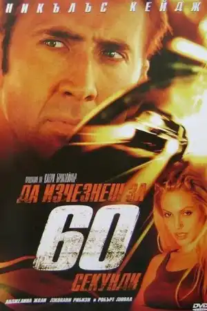 Gone in Sixty Seconds постер