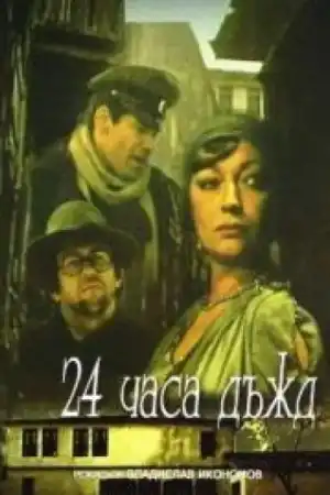 24 часа дъжд постер