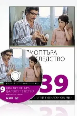 Два диоптъра далекогледство постер