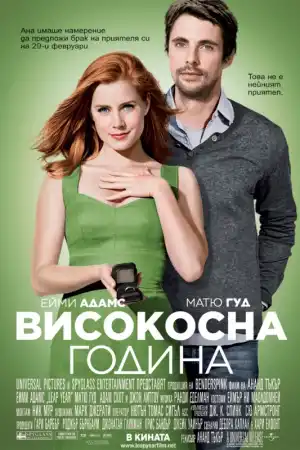 Leap Year постер