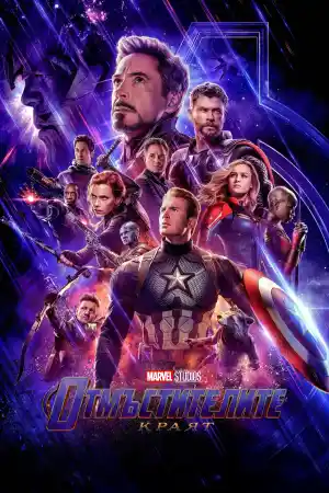 Avengers: Endgame постер