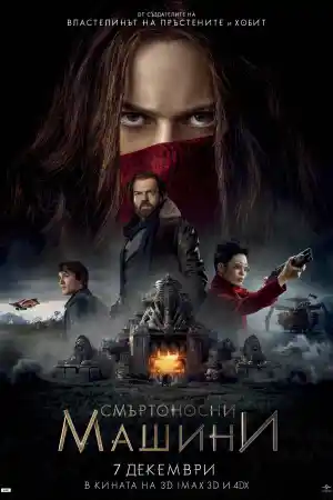 Mortal Engines постер