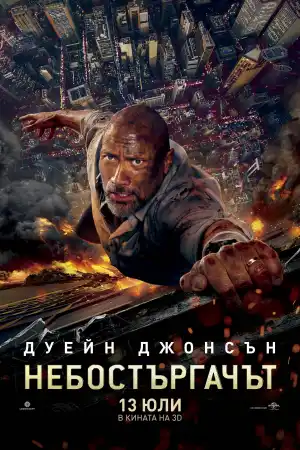 Skyscraper постер
