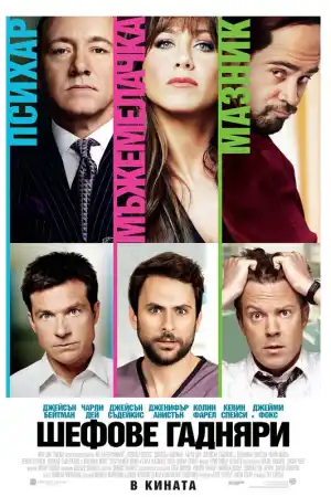 Horrible Bosses постер