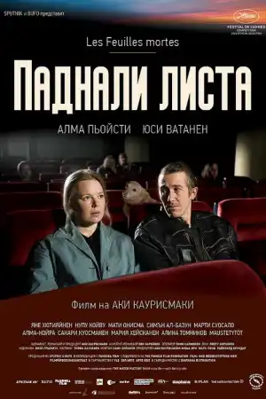 Kuolleet lehdet / Fallen Leaves постер