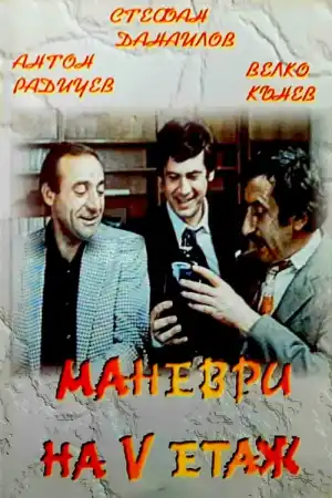 Маневри на 5 етаж постер