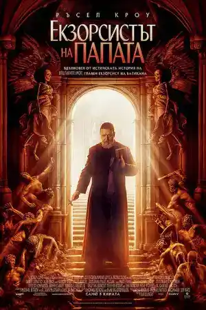 The Pope's Exorcist постер