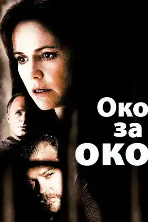Eye for an Eye постер