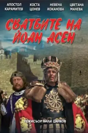 Сватбите на Йоан Асен - Част 1 постер