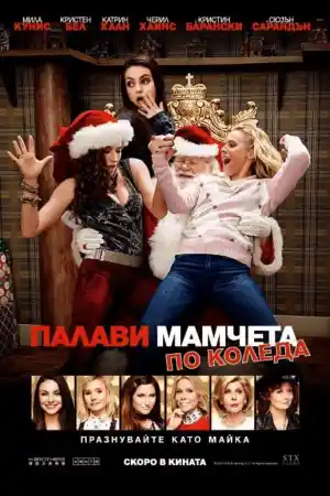 A Bad Moms Christmas постер