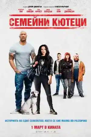 Fighting with My Family постер