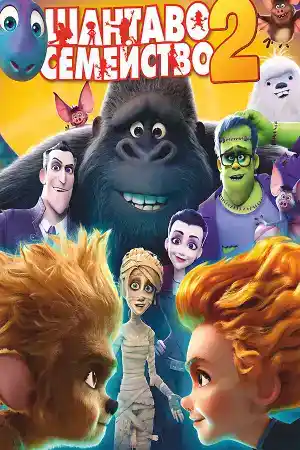 Monster Family 2 постер
