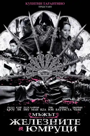 The Man with the Iron Fists постер