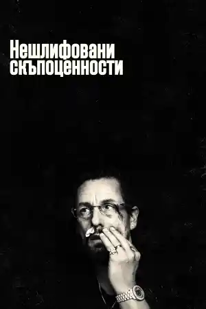 Uncut Gems постер