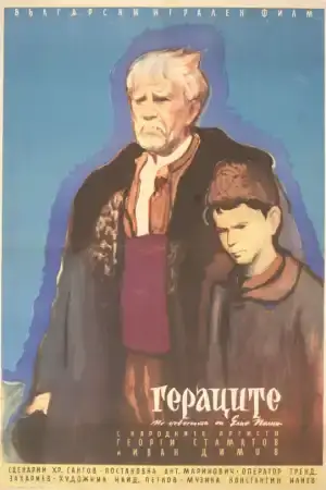 Гераците постер