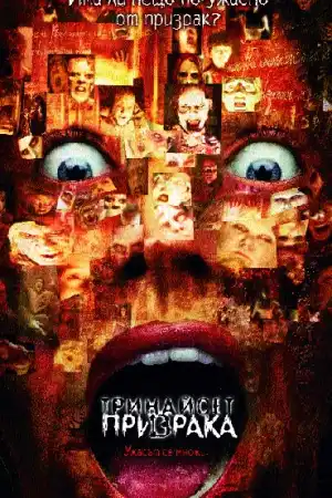 Thir13en Ghosts постер