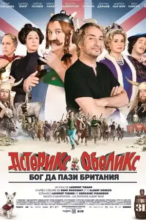 Asterix et Obelix: God Save Britannia постер