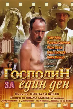 Господин за един ден постер