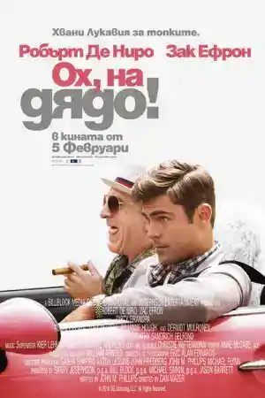 Dirty Grandpa постер