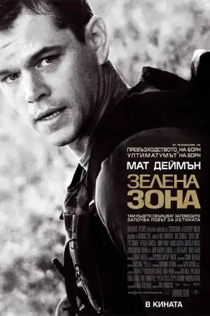 Green Zone постер