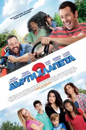 Grown Ups 2 постер