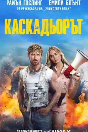 The Fall Guy постер
