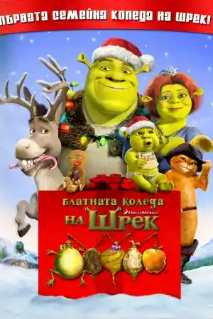 Shrek the Halls постер