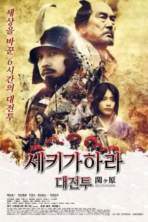 Sekigahara постер