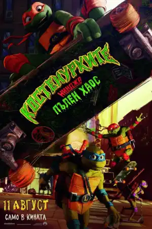 Teenage Mutant Ninja Turtles: Mutant Mayhem постер