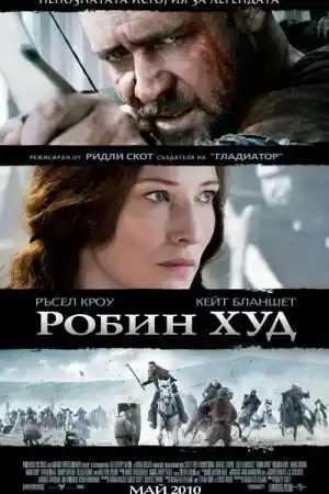 Robin Hood постер