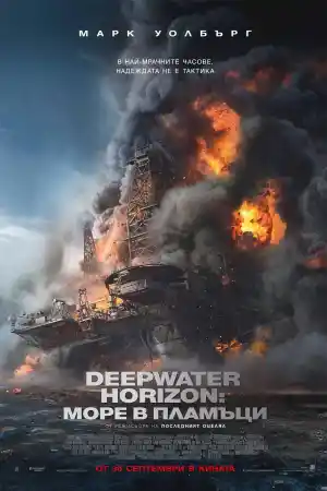 Deepwater Horizon постер
