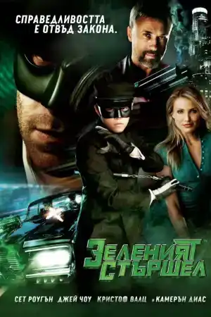 The Green Hornet постер