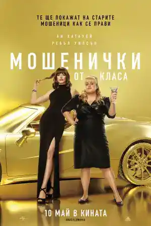 The Hustle постер