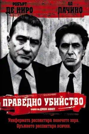 Righteous Kill постер