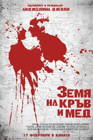 In the Land of Blood and Honey постер